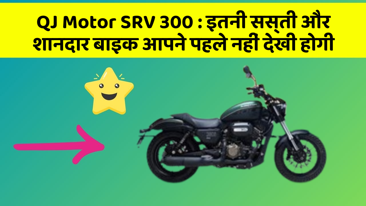 QJ Motor SRV 300: इतनी सस्ती और शानदार बाइक आपने पहले नहीं देखी होगी