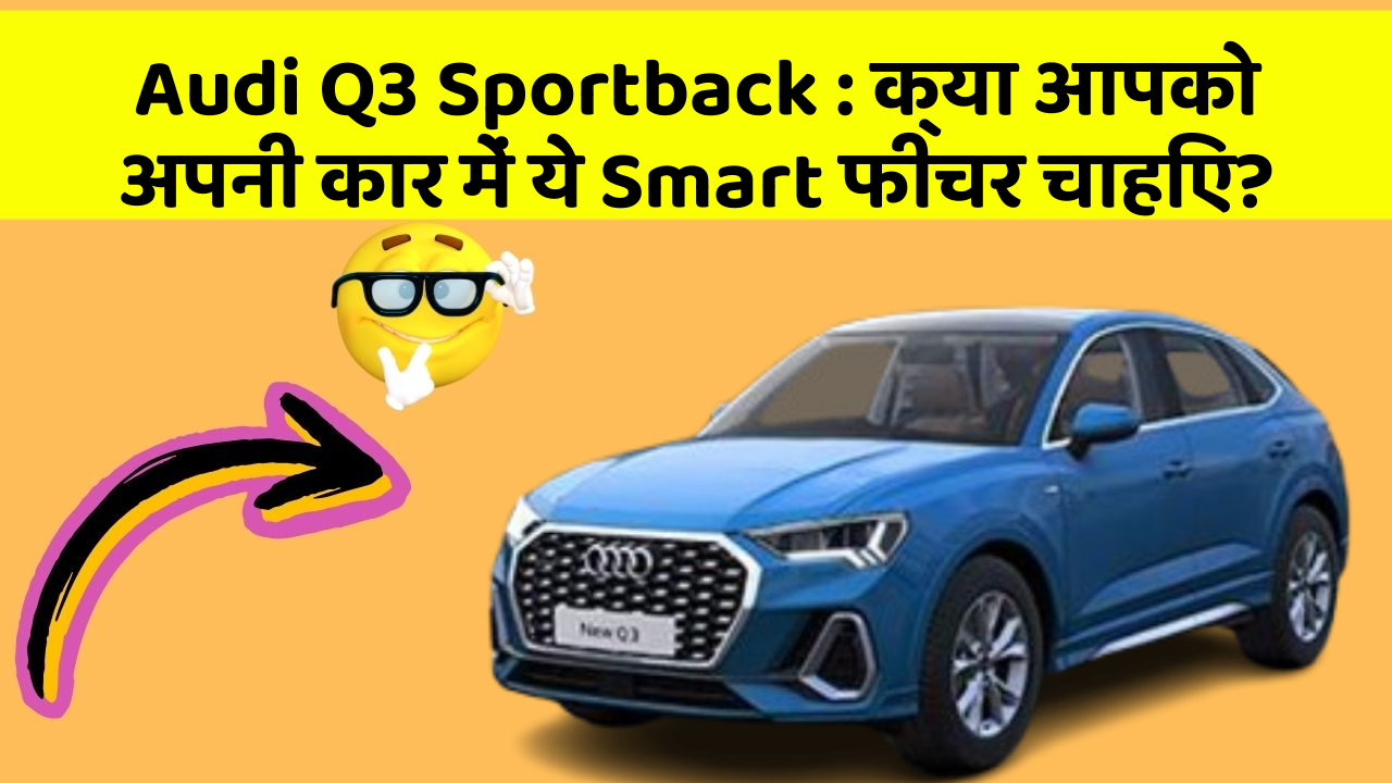 Audi Q3 Sportback: क्या आपको अपनी कार में ये Smart फीचर चाहिए?
